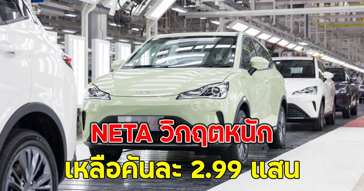 NETA วิกฤตหนัก เหลือคันละ 2.99 แสน