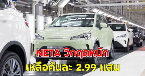 NETA วิกฤตหนัก เหลือคันละ 2.99 แสน