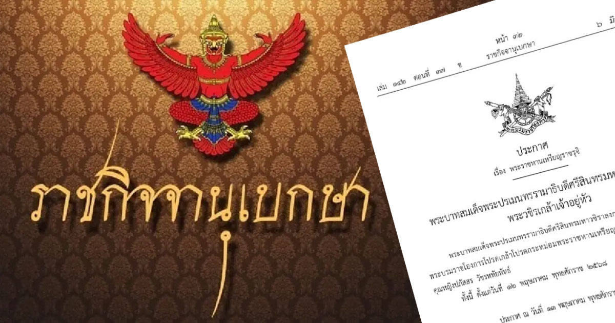 โปรดเกล้าฯ พระราชทานเหรียญราชรุจิทอง พลตรีหญิง คุณหญิงปภัสสร