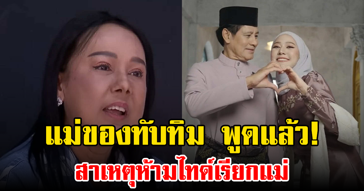 แม่ของทับทิม พูดแล้ว! สาเหตุห้ามไทด์เรียกแม่ รู้หมดแต่เลือกเงียบ เพราะรักลูก