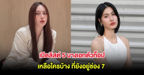 เปิดลิสต์ 5 นางเอกตัวท็อป เหลือใครบ้าง ที่ยังอยู่ช่อง 7