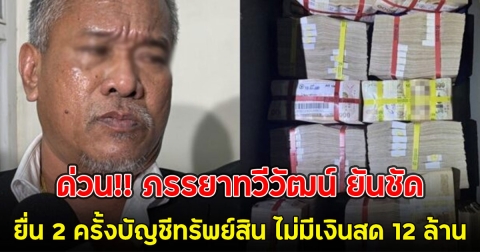 ด่วน!! ภรรยาทวีวัฒน์ ยันชัด ยื่น 2 ครั้งบัญชีทรัพย์สิน ไม่มีเงินสด 12 ล้าน