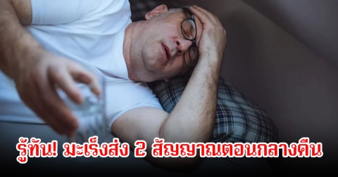 รู้ทัน! มะเร็งส่ง 2 สัญญาณตอนกลางคืน ไม่ควรมองข้าม แต่ควรรู้ไว้เพื่อระวังให้มากขึ้น