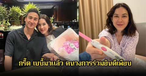 กรี๊ด! แมท ภีรนีย์ เผยข่าวดีเบบี้มาแล้ว คนในวงการบันเทิงร่วมยินดีเพียบ