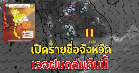 เปิดรายชื่อจังหวัด เจอฝนถล่มคืนนี้