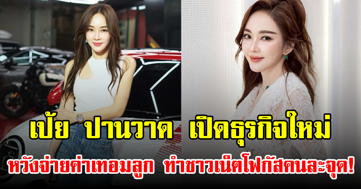 เป้ย ปานวาด เปิดธุรกิจใหม่หวังจ่ายค่าเทอมลูก ทำชาวเน็ตโฟกัสคนละจุด!