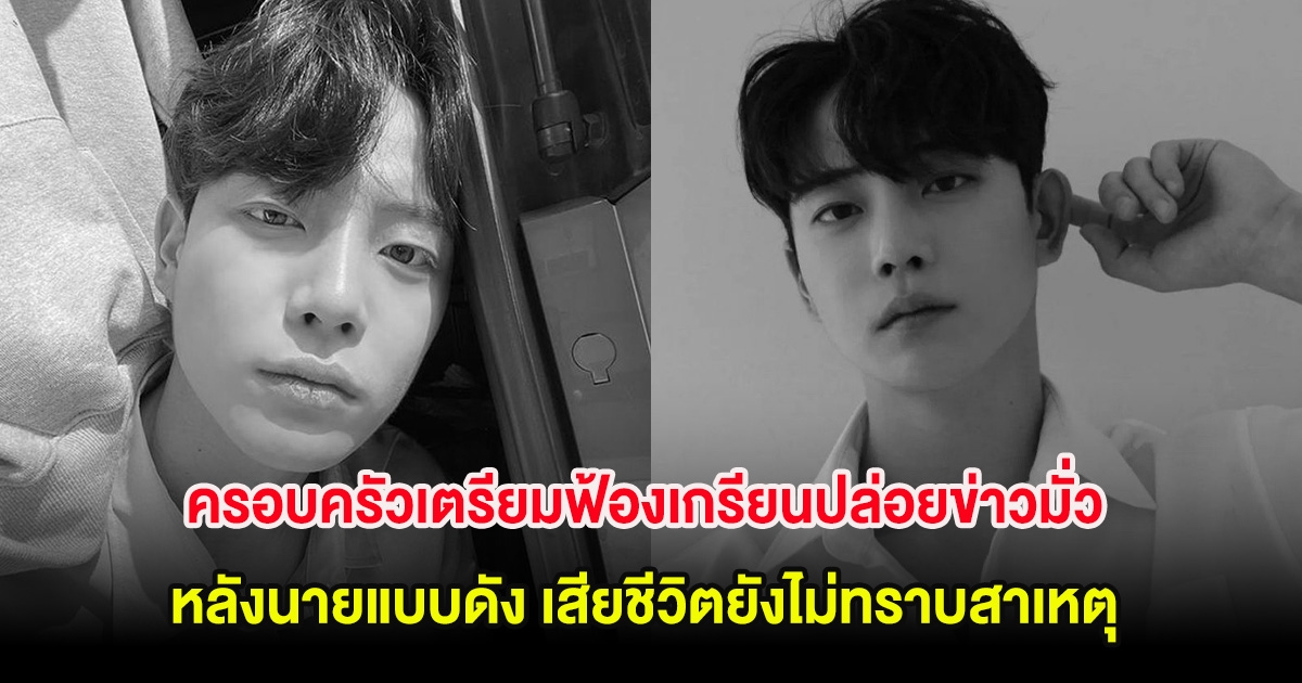 สุดทน! ครอบครัวเตรียมฟ้องเกรียนปล่อยข่าวมั่ว หลังนายแบบดัง เสียชีวิตยังไม่ทราบสาเหตุ (ต่างประเทศ)