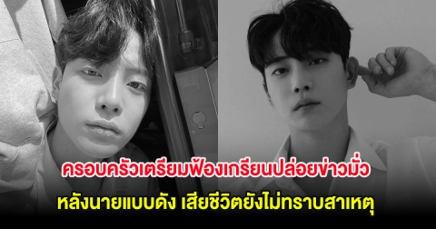 สุดทน! ครอบครัวเตรียมฟ้องเกรียนปล่อยข่าวมั่ว หลังนายแบบดัง เสียชีวิตยังไม่ทราบสาเหตุ (ต่างประเทศ)