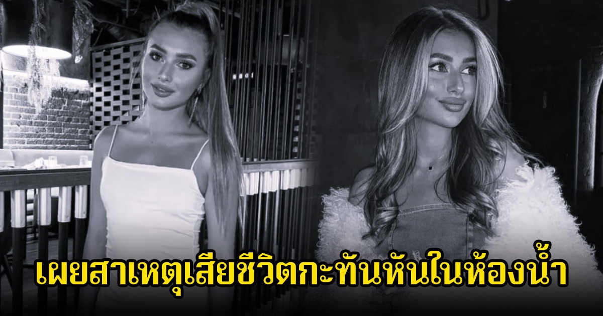 สุดอาลัย อินฟลู-นักแสดงสาว เผยสาเหตุเสียชีวิตกะทันหันในห้องน้ำ (ข่าวต่างประเทศ)