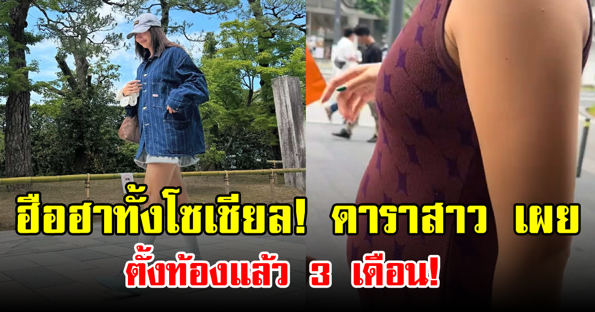 ฮือฮาทั้งโซเชียล! ดาราสาว เผย ตั้งท้องแล้ว 3 เดือน!