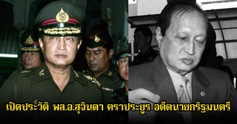 เปิดประวัติ พล.อ.สุจินดา คราประยูร อดีตนายกรัฐมนตรีไทยคนที่ 19 หลังถึงแก่อสัญกรรม