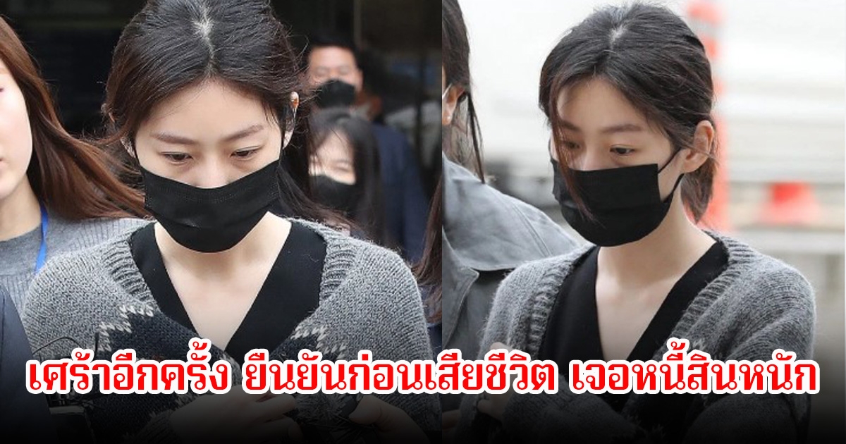 เศร้าอีกครั้ง! ได้รับการยืนยันแล้ว คิมแซรน เจอหนี้สินรุมเร้าหนัก ก่อนเสียชีวิต