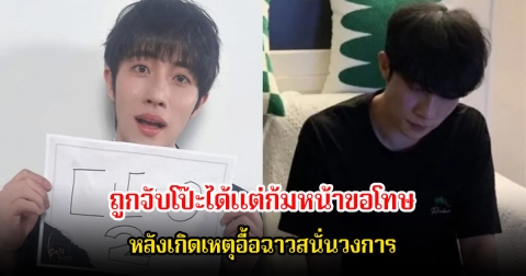 แฟนๆช็อก! ดาราหนุ่ม ถูกจับโป๊ะได้แต่ก้มหน้าขอโทษ หลังเกิดเหตุอื้อฉาวสนั่นวงการ (ข่าวต่างประทศ)