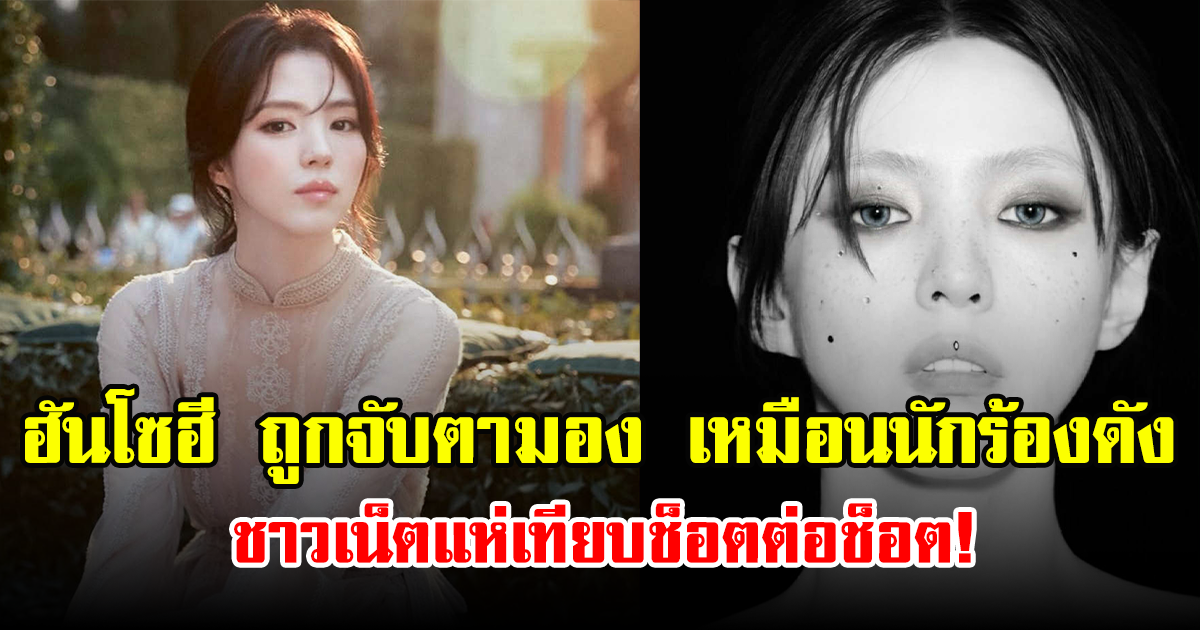 ฮันโซฮี ถูกจับตามอง เหมือนนักร้องดัง ชาวเน็ตแห่เทียบช็อตต่อช็อต! (ข่าวต่างประเทศ)