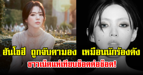 ฮันโซฮี ถูกจับตามอง เหมือนนักร้องดัง ชาวเน็ตแห่เทียบช็อตต่อช็อต! (ข่าวต่างประเทศ)