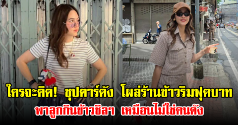 ใครจะคิด! ซุปตาร์ดัง โผล่ร้านข้าวริมฟุตบาท พาลูกกินข้าวชิลๆ เหมือนไม่ใช่คนดัง