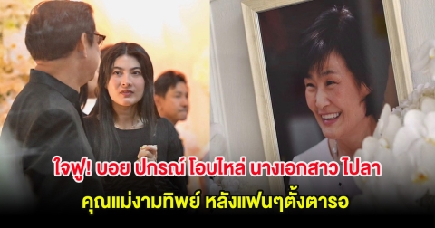 ใจฟู! บอย ปกรณ์ โอบไหล่ นางเอกสาว ไปลา คุณแม่งามทิพย์ หลังแฟนๆตั้งตารอ