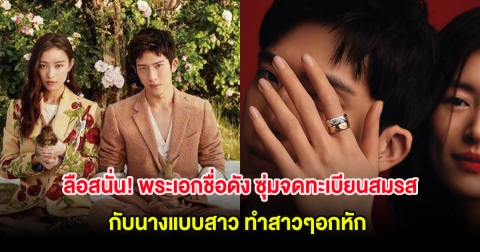 ลือสนั่น! พระเอกชื่อดัง ซุ่มจดทะเบียนสมรสกับนางแบบสาว ทำสาวๆอกหัก (ต่างประเทศ)