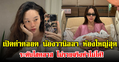 เปิดค่าคลอด น้องวานิลลา ห้องใหญ่สุด ระดับไฮคลาส ไม่รวยจริงทำไม่ได้!