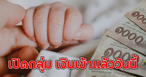 เปิดกลุ่ม เงินเข้าแล้ววันนี้ เงินอุดหนุนบุตร