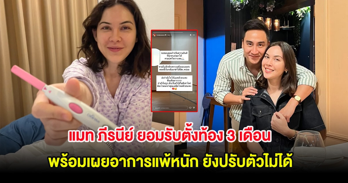 แมท ภีรนีย์ ยอมรับตั้งท้อง 3 เดือน พร้อมเผยอาการแพ้หนัก ยังปรับตัวไม่ได้