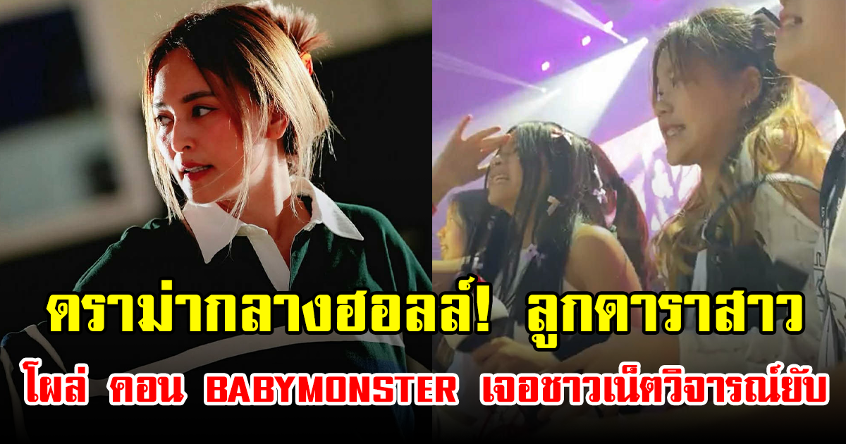 ดราม่ากลางฮอลล์! ลูกดาราสาว โผล่ คอน BABYMONSTER เจอชาวเน็ตวิจารณ์ยับ