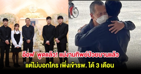 อ๊อฟ พงษ์พัฒน์ พูดแล้ว! แม่งามทิพย์ป่วยมะเร็งนานเเล้ว แต่ไม่บอกใคร เพิ่งเข้ารพ. ได้ 3 เดือน