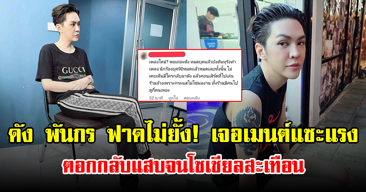 ดัง พันกร ฟาดไม่ยั้ง! เจอคอมเมนต์แซะแรง ตอกกลับแสบจนโซเชียลสะเทือน