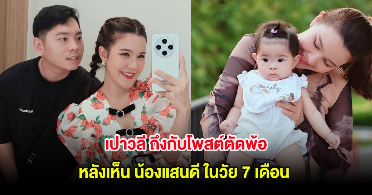 เปาวลี ถึงกับโพสต์ตัดพ้อ หลังเห็น น้องแสนดี ในวัย 7 เดือน แฟนๆแห่คอมเมนต์