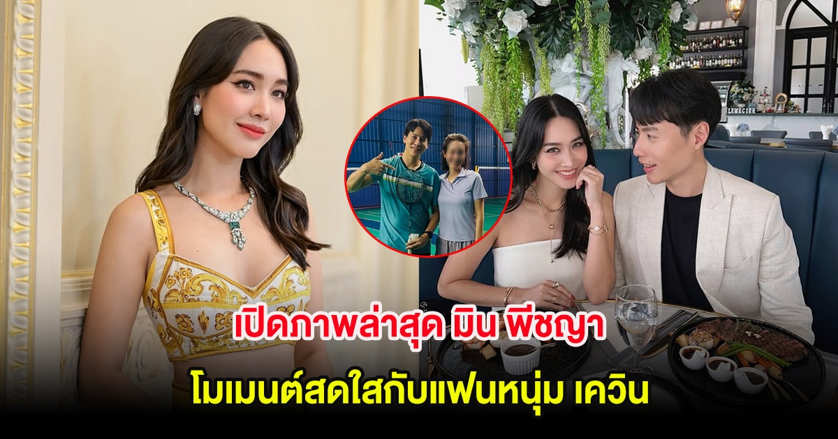 เปิดภาพล่าสุด มิน พีชญา โมเมนต์สดใสกับแฟนหนุ่ม เควิน