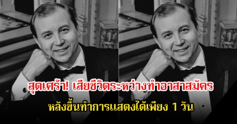สุดเศร้า! วลาดิสลาฟ โฮเรย์ เสียชีวิตระหว่างทำอาสาสมัคร หลังขึ้นทำการแสดงได้เพียง 1 วัน