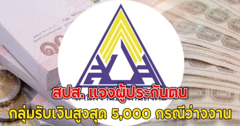 สปส. แจงผู้ประกันตน กลุ่มรับเงินสูงสุด 5,000 กรณีว่างงาน