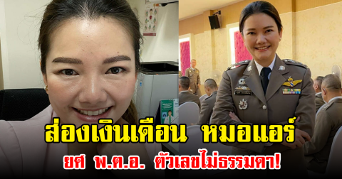 ส่องเงินเดือน หมอแอร์ ยศ พ.ต.อ. ตัวเลขไม่ธรรมดา!