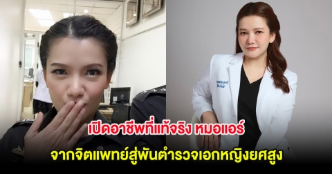 เปิดอาชีพที่แท้จริง หมอแอร์ จากจิตแพทย์สู่พันตำรวจเอกหญิงยศสูง