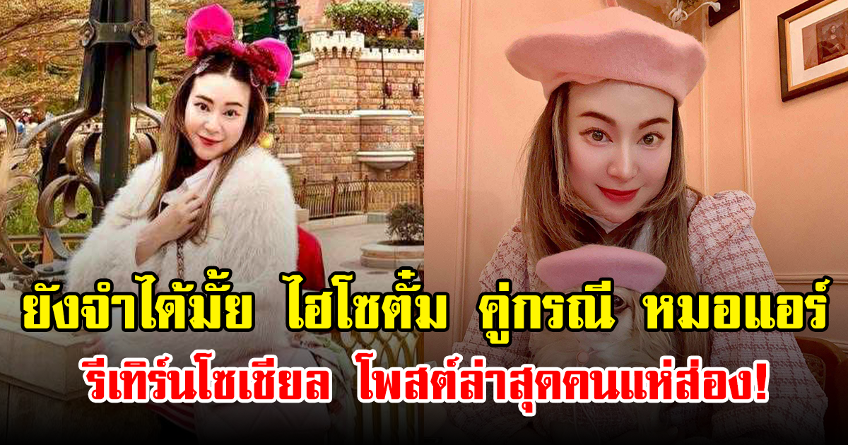 ยังจำได้มั้ย ไฮโซตั๋ม คู่กรณี หมอแอร์ รีเทิร์นโซเชียล โพสต์ล่าสุดคนแห่ส่อง!