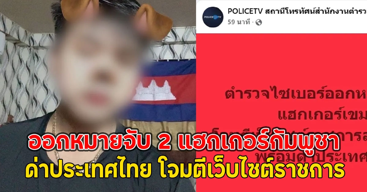 ออกหมายจับ 2 แฮกเกอร์กัมพูชา ด่าประเทศไทย โจมตีเว็บไซต์ราชการ