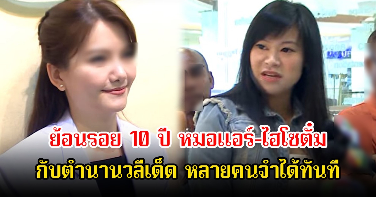 ย้อนรอย 10 ปี หมอแอร์-ไฮโซตั๋ม กับตำนานวลีเด็ด หลายคนจำได้ทันที