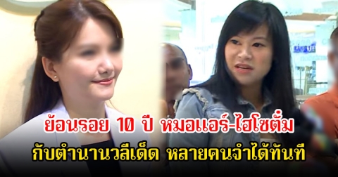 ย้อนรอย 10 ปี หมอแอร์-ไฮโซตั๋ม กับตำนานวลีเด็ด หลายคนจำได้ทันที
