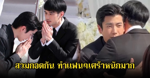 บอย ปกรณ์ ร่วมส่งคุณแม่เพ็กแฮครั้งสุดท้าย พร้อมสวมกอด นนกุล ทำแฟนๆเศร้าตาม