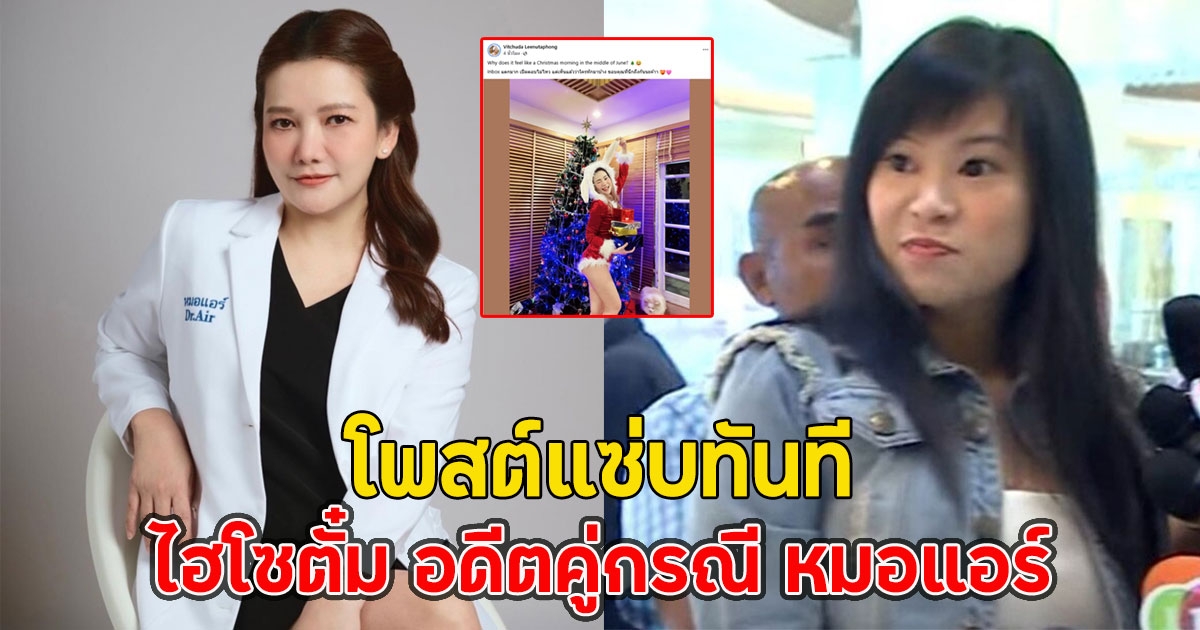 ไฮโซตั๋ม อดีตคู่กรณี หมอแอร์ โพสต์แซ่บทันที