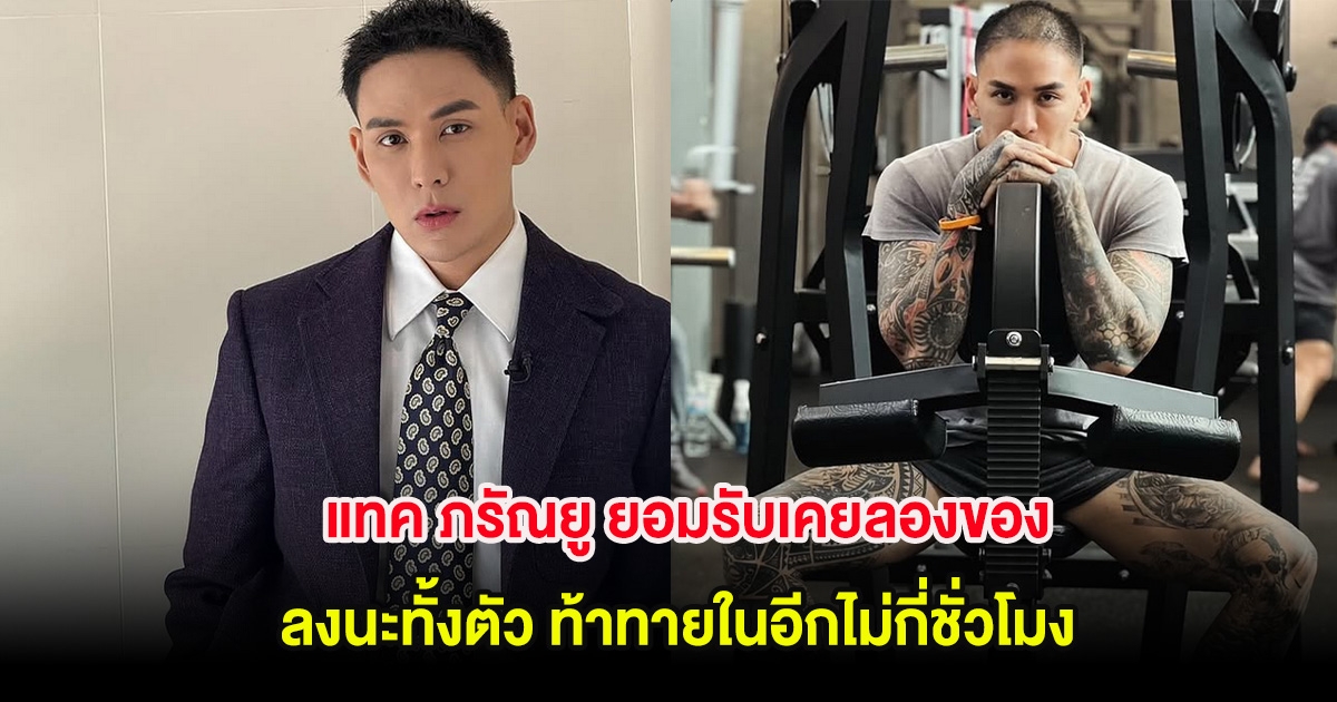 ฮือฮา! แทค ภรัณยู ยอมรับเคยลองของ ลงนะทั้งตัว ท้าทายในอีกไม่กี่ชั่วโมง
