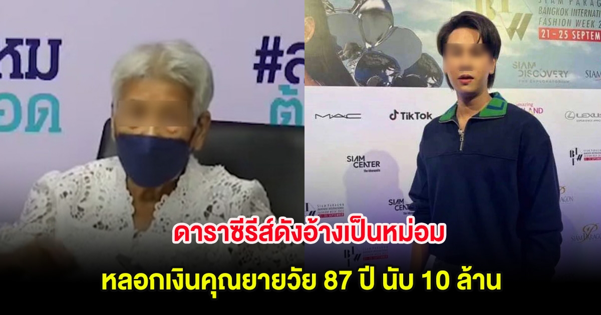 ทำได้ลง! ดาราซีรีส์ดังอ้างเป็นหม่อม หลอกเงินคุณยายวัย 87 ปี นับ 10 ล้าน