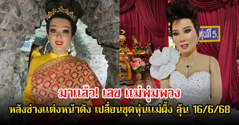 มาแล้ว! เลข แม่พุ่มพวง หลังช่างแต่งหน้าดัง เปลี่ยนชุดหุ่นแม่ผึ้ง ลุ้น 16/6/68