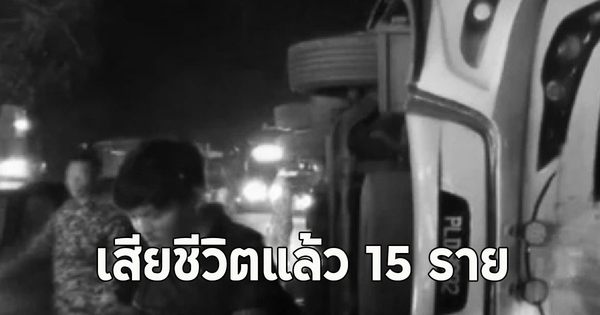 เสียชีวิตแล้ว 15 ราย รถบัสนักศึกษาชนพลิกคว่ำ (ตปท.)