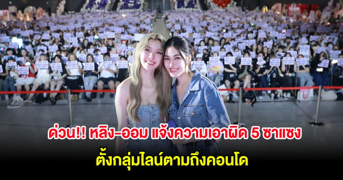 ด่วน!! หลิง-ออม แจ้งความเอาผิด 5 ซาแซง ตั้งกลุ่มไลน์ตามถึงคอนโด