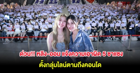 ด่วน!! หลิง-ออม แจ้งความเอาผิด 5 ซาแซง ตั้งกลุ่มไลน์ตามถึงคอนโด