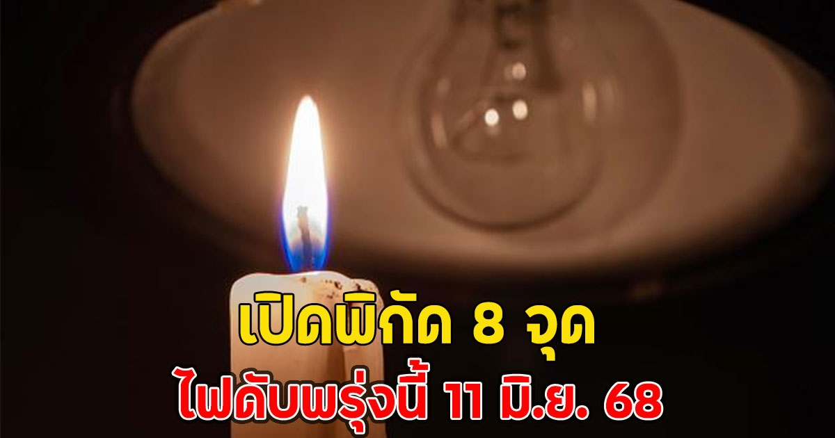 เปิดพิกัด 8 จุด ไฟดับพรุ่งนี้ 11 มิ.ย. 68