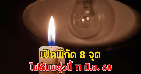 เปิดพิกัด 8 จุด ไฟดับพรุ่งนี้ 11 มิ.ย. 68