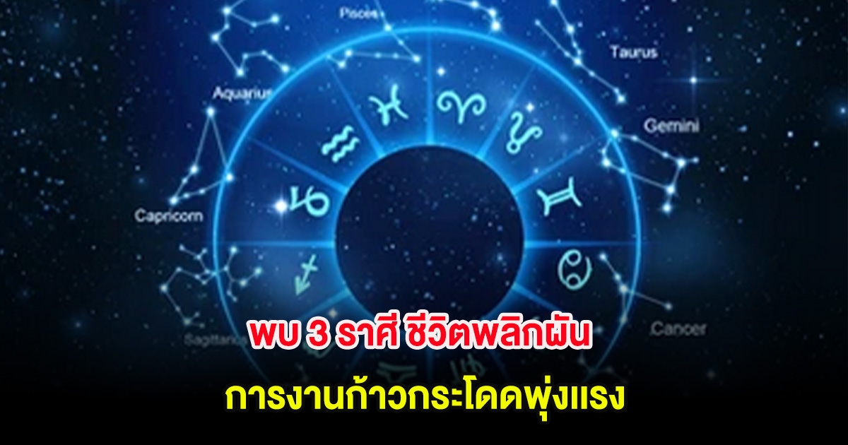 พบ 3 ราศี ชีวิตพลิกผัน การงานก้าวกระโดดพุ่งเเรง