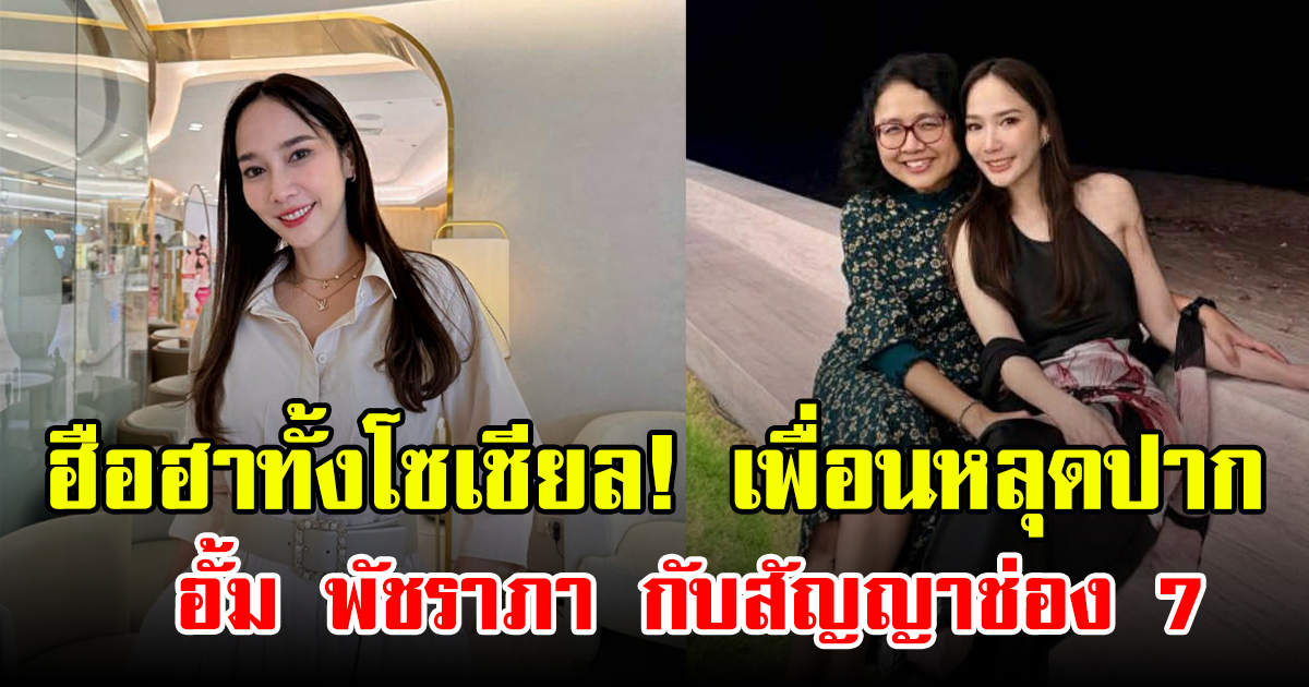 ฮือฮาทั้งโซเชียล! เพื่อนหลุดปากเรื่องลับ อั้ม พัชราภา กับสัญญาช่อง 7